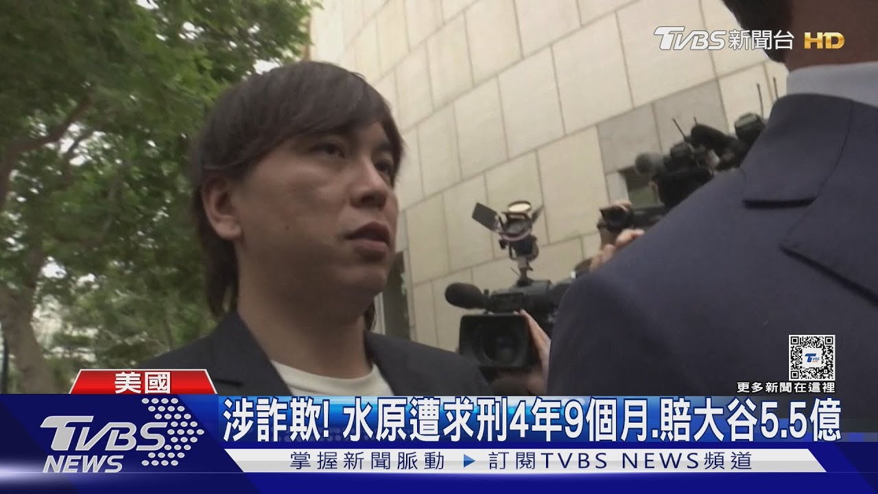 冒充大谷轉帳!水原一平4分鐘音檔曝光 遭求刑4年9個月