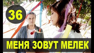 МЕНЯ ЗОВУТ МЕЛЕК 36 СЕРИЯ РУССКАЯ ОЗВУЧКА. Анонс и дата выхода