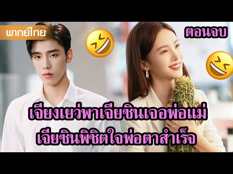 【พากย์ไทย】เจียงเยว่พาเจียซินเจอพ่อแม่ เจียซินพิชิตใจพ่อตาสำเร็จ🥰 | ซีรีส์จีน2025