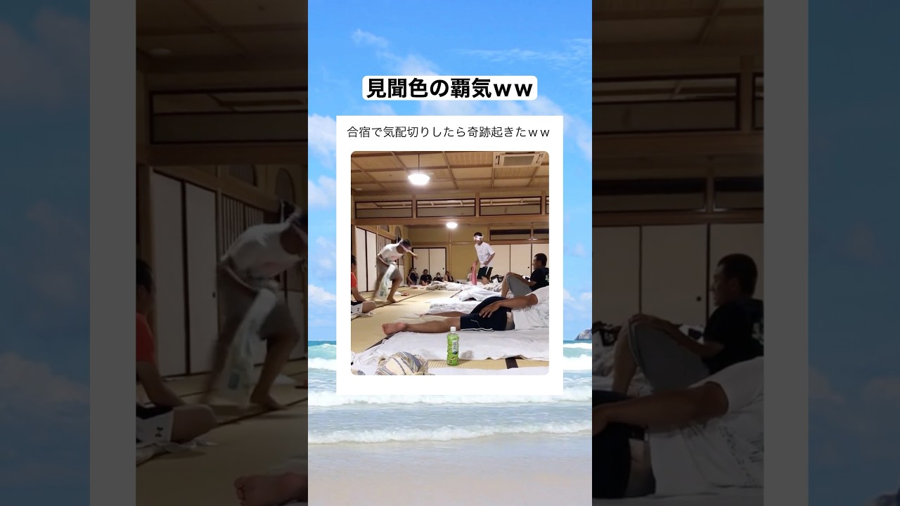 合宿で気配切りしたら奇跡起きたｗｗ　#shorts #おもしろ #おすすめ