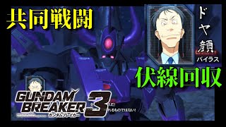[正義のために悪を滅ぼす！]「ガンダムブレイカー3初見実況プレイ#44」