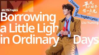 Download lagu Liu Yuning(刘宇宁)-Borrowing a Little Light in Ordinary Days(平凡的日子借一点光) | Pinyin Lyrics & English mp3