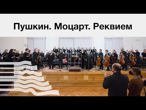 Пушкин. Моцарт. Реквием
