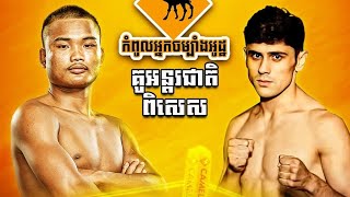 ប្រដាល់គុនខ្មែរកំពូលអ្នកចម្បាំងអូដ្ឋបេក្ខភាពដណ្តើមខ្សែក្រវាត់ ទម្ងន់ 57kgថ្ងៃទី១៤ មិថុនា ឆ្នាំ២០២៥