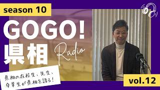 【GOGO！県相】シーズン10「第12回」