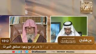 1512 - ما التوجيه حول بعض القضاة الذين يورثون ذوي الأحرام مع وجود مستحق الميراث - الشيخ صالح الفوزان image