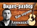 Как играть Анимация Родина разбор на гитаре, видео урок для начинающих Я люблю свою ...