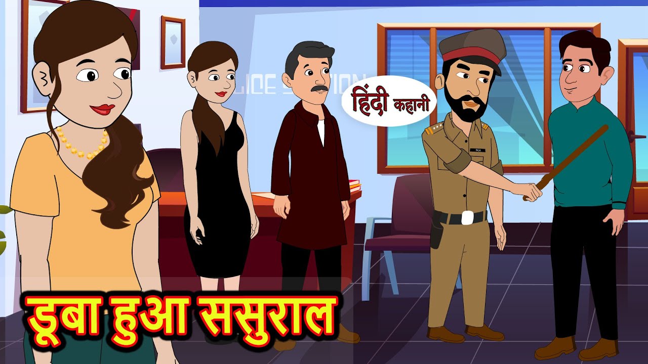 डूबा हुआ ससुराल | Hindi Kahani | StoryTime | Stories | Bedtime Stories | Moral Story Khani