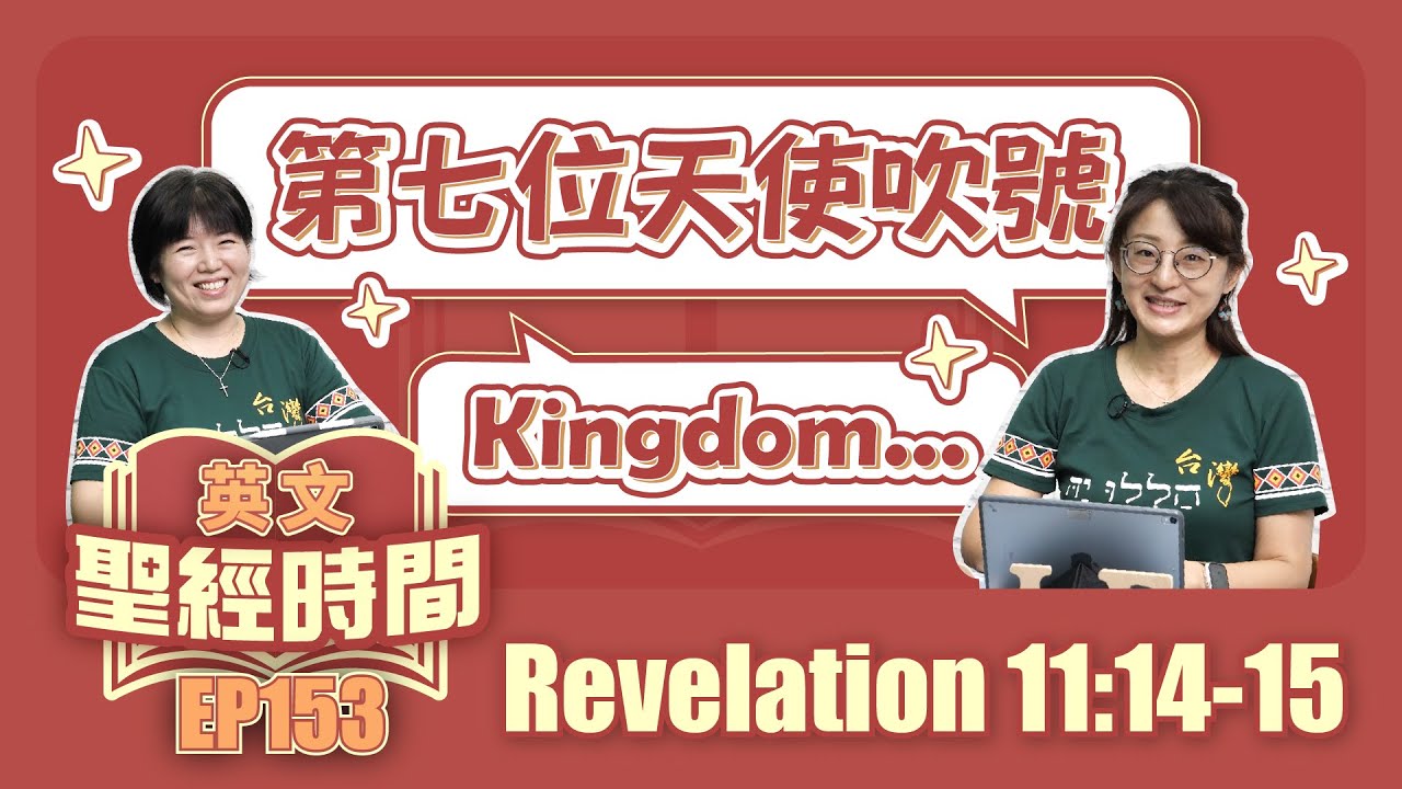 啟示錄 Revelation 11:14-15