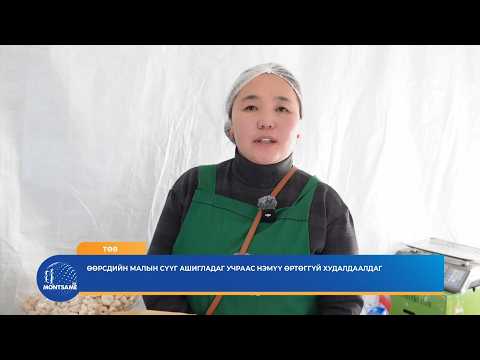 ТӨВ: Өөрсдийн малын сүүг ашигладаг учраас нэмүү өртөггүй худалддаг