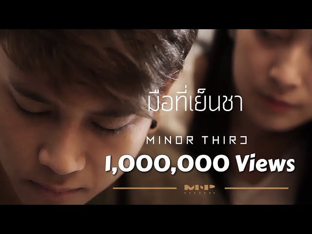 มือที่เย็นชา - MINOR THIRD