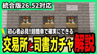 【統合版】超簡単で確実な交易所の作り方と司書ガチャのやり方【Minecraft】