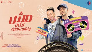 كلمات اغنية مش ليكي انا قلبي لغيرك موزه ومزيكا