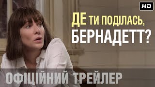 Кейт Бланшетт у стрічці ДЕ ТИ ПОДІЛАСЬ, БЕРНАДЕТТ?