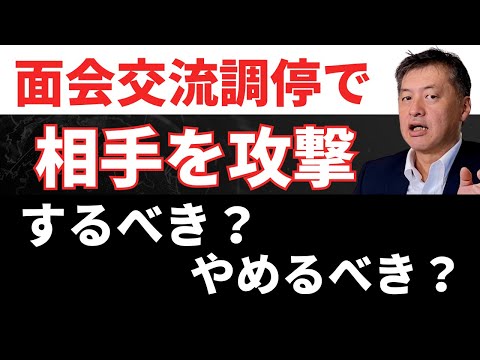 面会交流調停で相手を攻撃するべき？やめるべき？【弁護士が解説】監護者指定審判との違いから説明