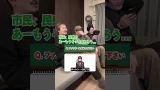 にじさんじ知らん奴にファンネームクイズ出してみた part2　#vtuber #にじさんじ #ファンネーム