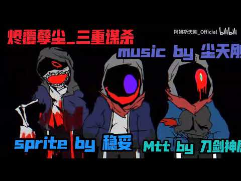 [DustDust!Murder time trio] Hyperactive Genocide