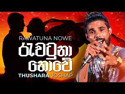 Rawatuna Nowe - Thushara Joshap | Official Lyrical 2021 | Thushara Joshap Song | Sinhala New Songs