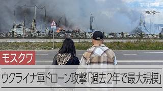 モスクワにウクライナ軍ドローン600機の攻撃「過去2年で最大の規模」　ロシア通販大手ワイルドベリーズの倉庫が炎上