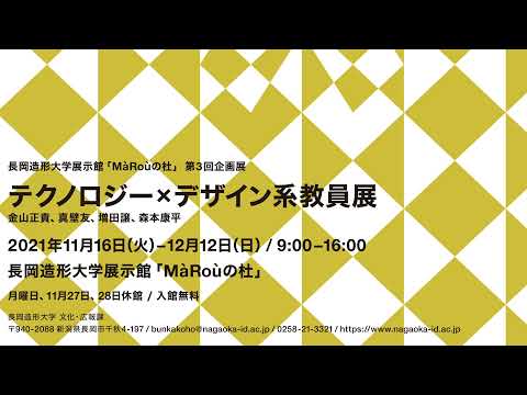 11/16～12/12　「テクノロジー×デザイン系教員展」予告ムービー