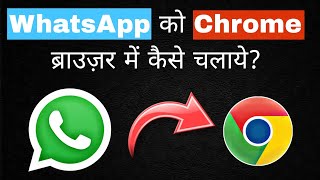 Whatsapp Google Chrome में कैसे चलाये ||WhatsApp Chrome Browser me Kaise chalaye ||