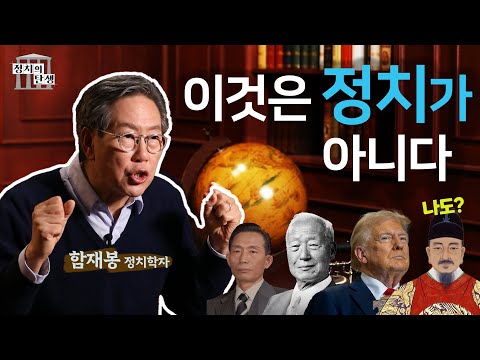 함재봉의 '정치의 탄생' 1화 - 정치가 아닌 것들