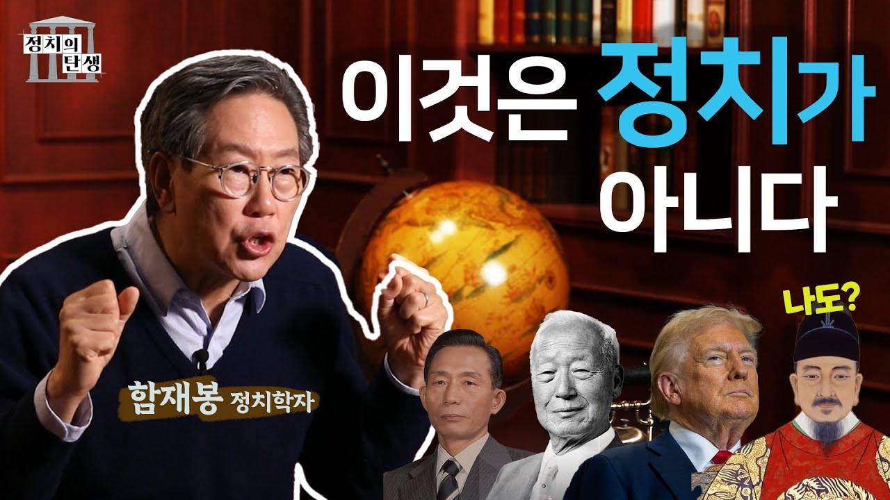 함재봉의 '정치의 탄생' 1화 - 정치가 아닌 것들