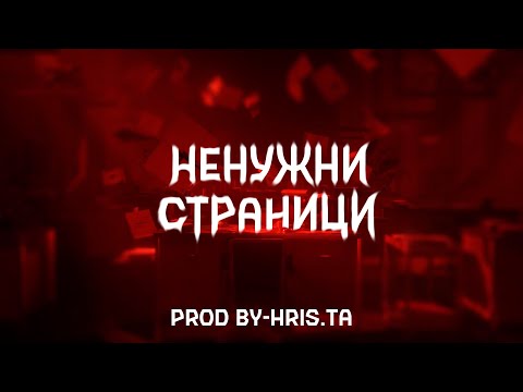 Plameniko - Ненужни страници (Prod. by Hris.ta)