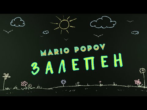 MARIO POPOV - ЗАЛЕПЕН 🍉 (Official Visualizer)