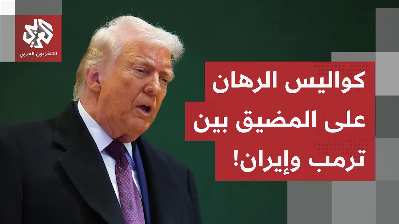 ترمب على التصعيد العسكري.. وهذا هو سرّ تمسك إيران بورقة هرمز ورفض الاستسلام