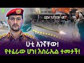 ሁቲዎች የተፈራውን ፈፀሙት ተረክ ሚዛን Salon Terek
