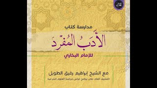مدارسة كتاب الأدب المُفرد للبخاري | 24 | الشيخ إبراهيم الطويل image
