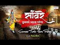 साँवरे तुमको आना पड़ेगा खाटू श्याम भज�