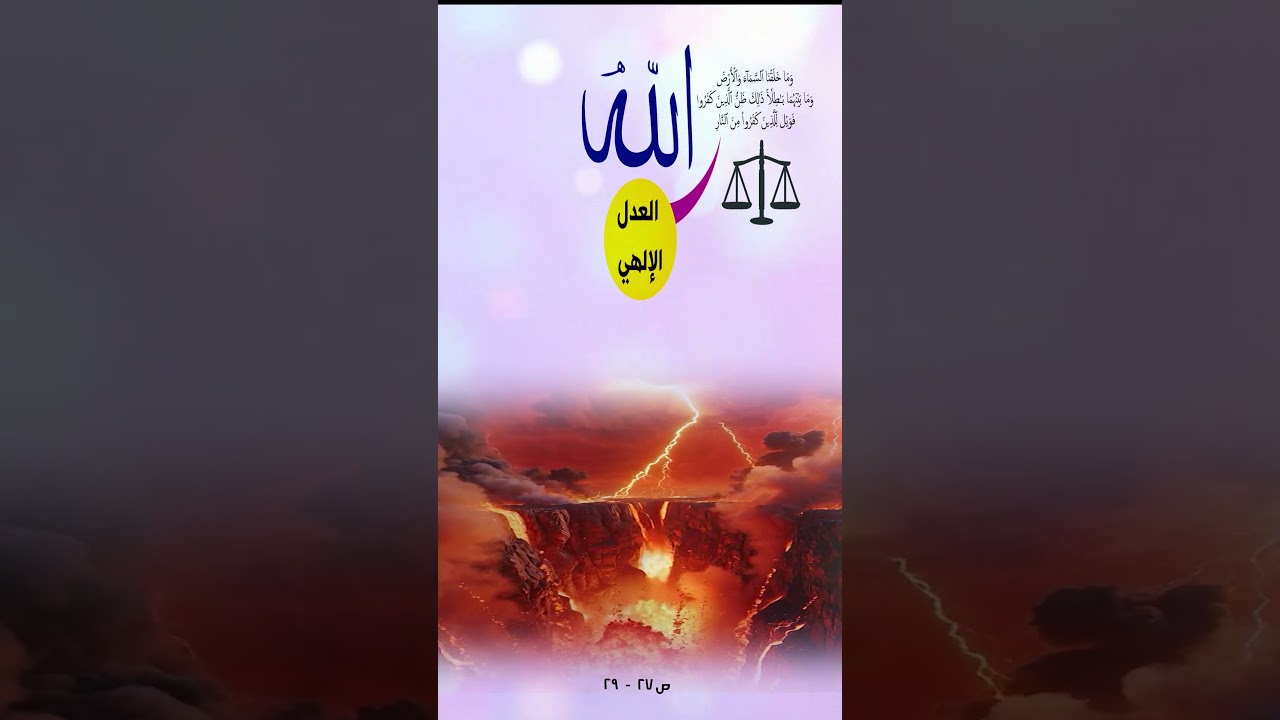 العدل الإلهي