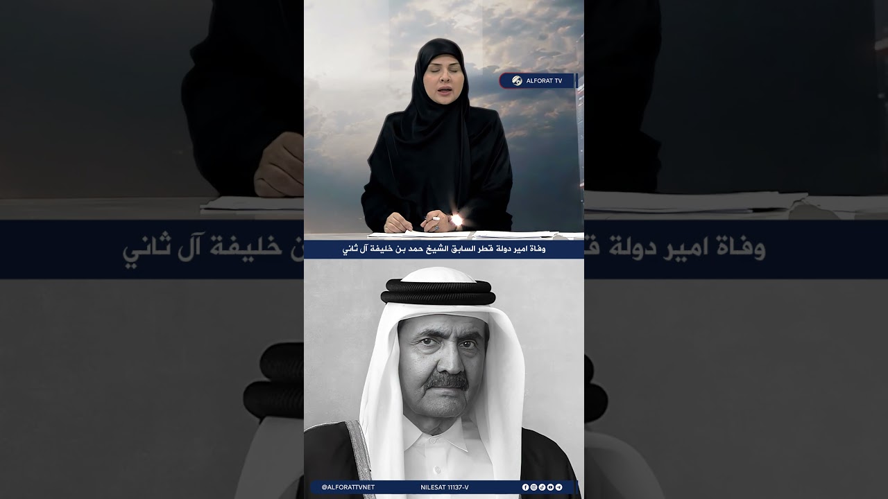 فيديو | وفاة امير دولة قطر السابق الشيخ حمد بن خليفة آل ثاني