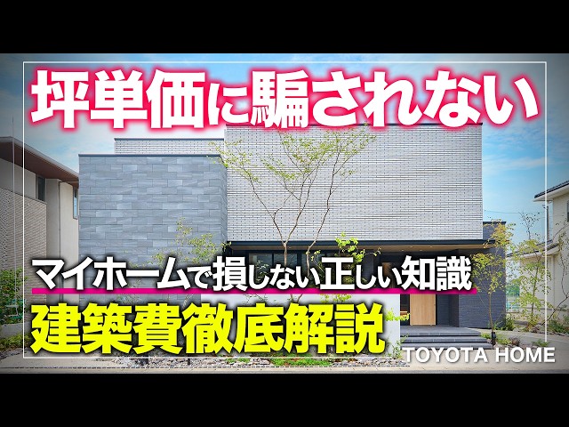 ネットの坪単価は信用できない？家づくりの正しいお金の知識について解説