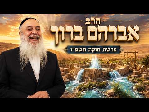 הרב אברהם ברוך | פרשת חוקת תשפ"ו (2026) | עלונימייל