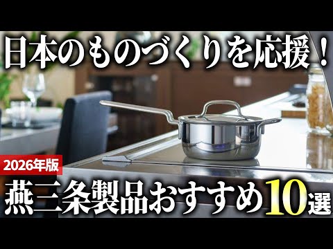 [2026 Edition] Support the historic metalworking town! 10 recommended high-quality Tsubame-Sanjo ...