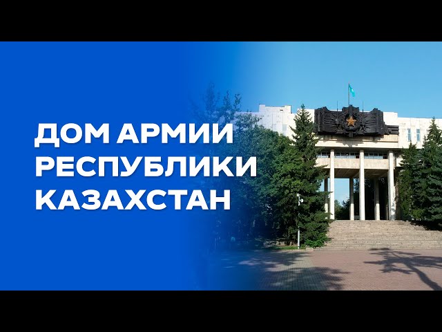 Дом Армии: эхо эпохи