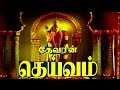 Deivam Tamil Devotional Movie