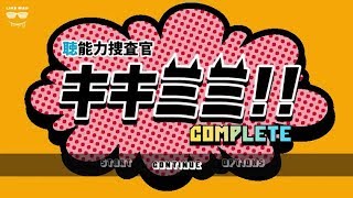 “聴”能力捜査官 キキミミ!! Part4【週末2人実況】