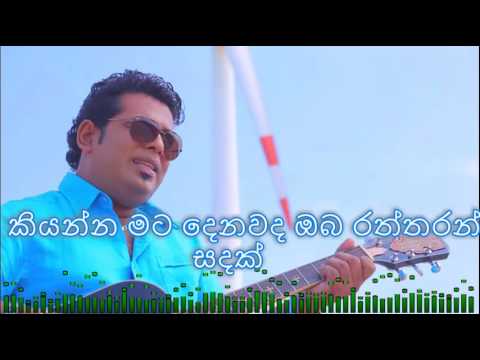 කියන්න මට දෙනවද ඔබ රත්තරන් සදක්