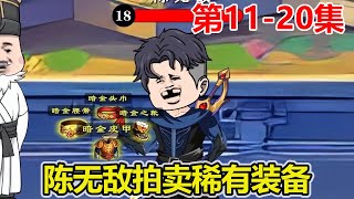 【赏金猎人】EP.11-20：小伙拍卖稀有装备，当得知是火云工会想要，再坑火云公会！【陈无敌】