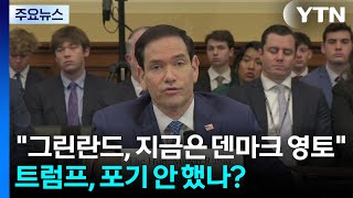 미 국무 "그린란드, 지금은 덴마크 영토"...트럼프, 포기 안 했나? / YTN