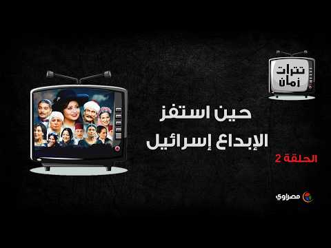 "حين استفز الإبداع إسرائيل".. موسيقى رأفت الهجان من أزمة البداية إلى اتهام بالسرقة 