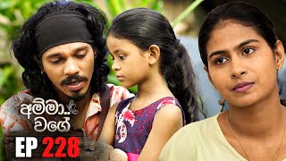 Amma Wage (අම්මා වගේ) | Episode 228 | 25th May 2025 preview image