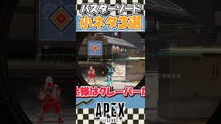 【Apex Legends】みんなは知ってる？！バスターソードの小ネタ3選！【ゆっくり実況】【GameWith所属】#shorts