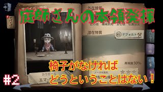 【第五人格】庭師の本領発揮！ part2