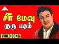 சீர் மேவு குரு பதம் Video Song Chakravarthi Thirumagal M G Ramachand