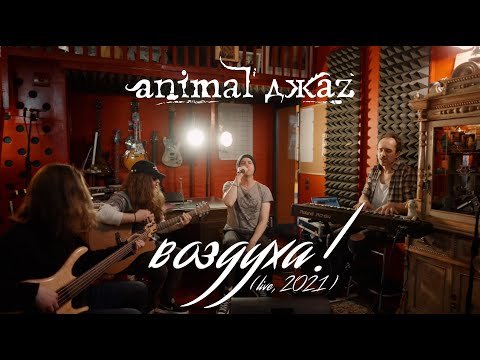 Animal ДжаZ — Воздуха! (Акустика, Live, 2021)